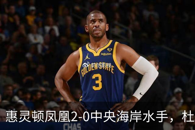 惠灵顿凤凰2-0中央海岸水手，杜兰、科班-派珀破门