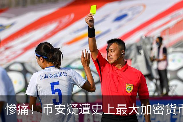 惨痛！币安疑遭史上最大加密货币盗窃：逾50亿美元被转走