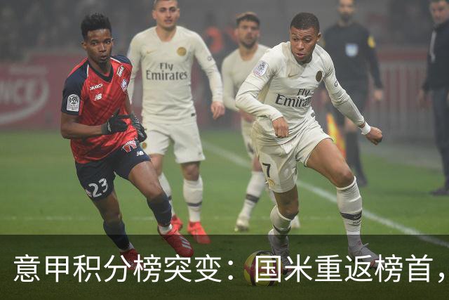 意甲积分榜突变：国米重返榜首，豪门双雄陷入低谷