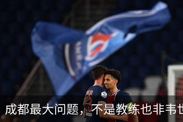 成都最大问题，不是教练也非韦世豪，而是外援集体拉胯，仅靠费利佩一人