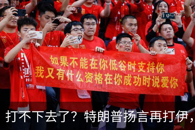 打不下去了？特朗普扬言再打伊，佩泽希齐扬：伊朗民众很煎熬！