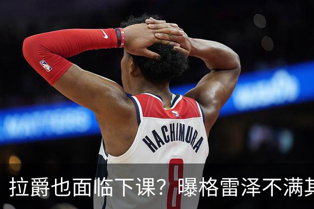 拉爵也面临下课？曝格雷泽不满其违背承诺，运营曼联太差导致贬值还不如自己