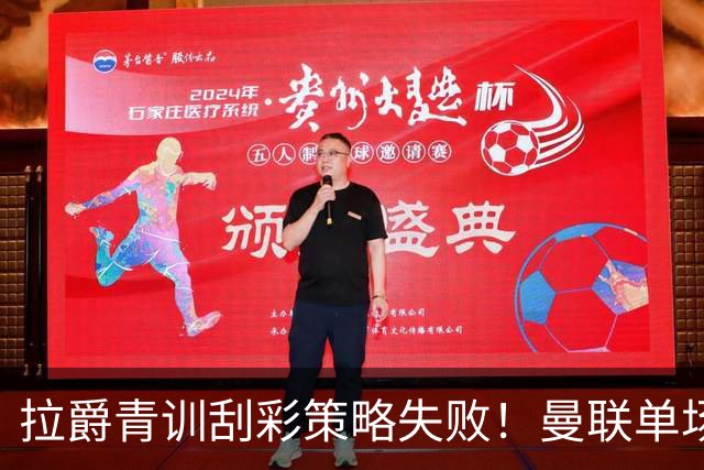 拉爵青训刮彩策略失败！曼联单场10球射手出租坐冷板凳，小妖多数没前途