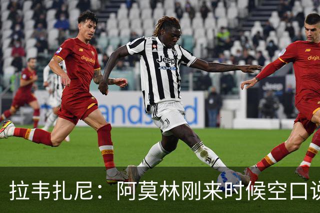 拉韦扎尼：阿莫林刚来时候空口说大话，结果现在战绩差的难看