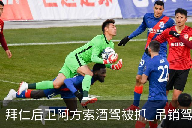 拜仁后卫阿方索酒驾被抓 吊销驾照+禁赛一个月