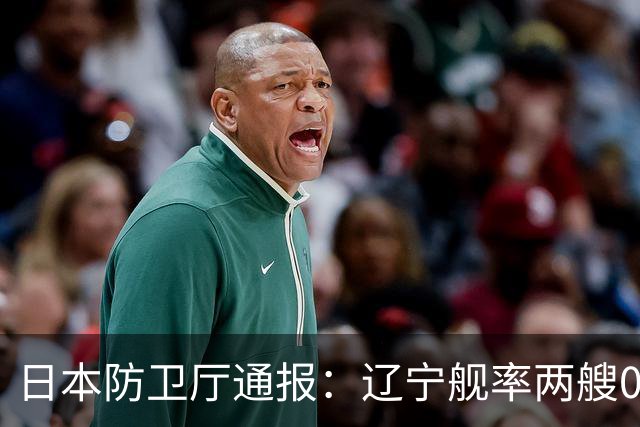 日本防卫厅通报：辽宁舰率两艘055一艘052D穿越巴士海峡！