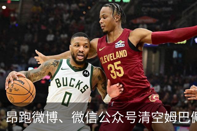 昂跑微博、微信公众号清空姆巴佩相关内容