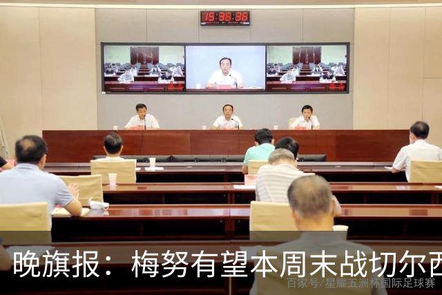 晚旗报：梅努有望本周末战切尔西复出，曼联其余伤员归期未定