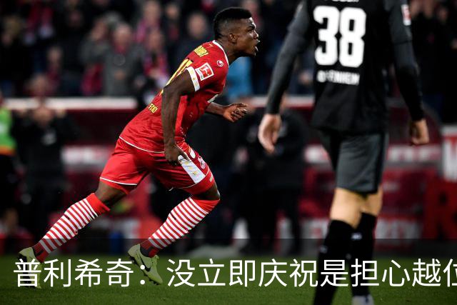 普利希奇：没立即庆祝是担心越位；谁能拿金球奖？姆巴佩
