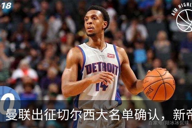 曼联出征切尔西大名单确认，新帝星复出！乘客狂嘘球员力挺卡里克