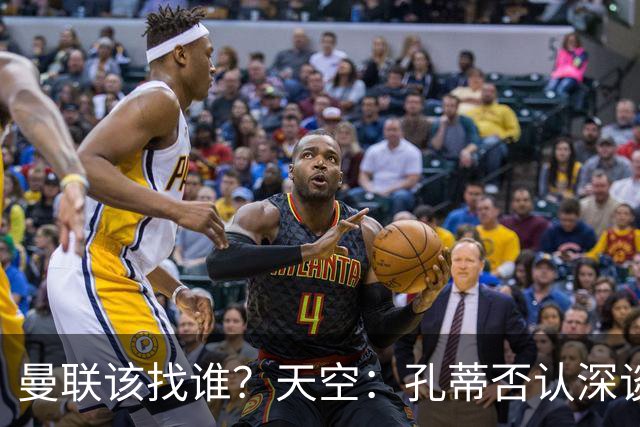 曼联该找谁？天空：孔蒂否认深谈曼联，许尔策勒则专注布莱顿