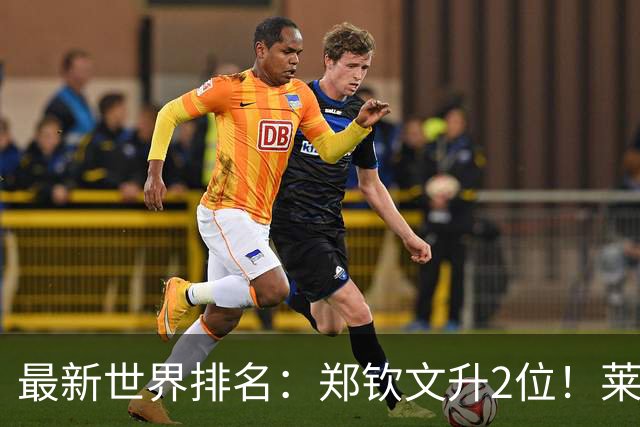 最新世界排名：郑钦文升2位！莱巴金娜锁定年终第1！新晋球王来了