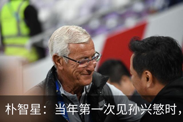 朴智星：当年第一次见孙兴慜时，我就知道他是韩国足球的未来