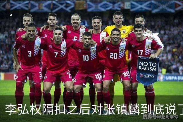 李弘权隔扣之后对张镇麟到底说了什么？李弘权透露内幕，原来如此