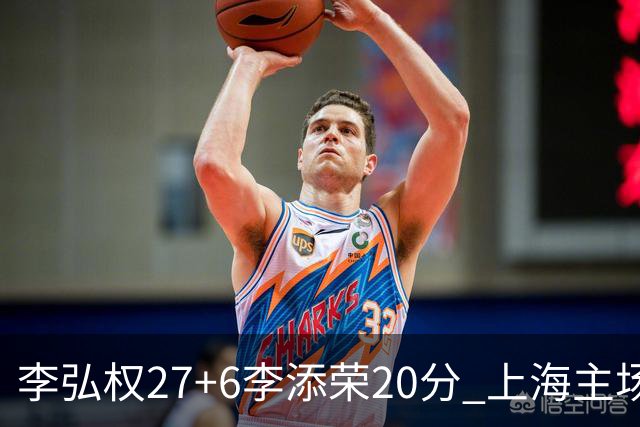 李弘权27+6李添荣20分 上海主场大胜广东