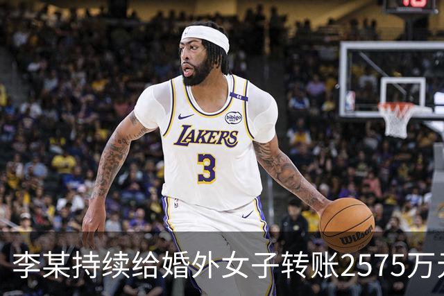 李某持续给婚外女子转账2575万元，女方反向转账2258万元，妻子：擅自赠与，要求返还，法院裁定；女子100天内零违章抽中1吨汽油｜三农早餐