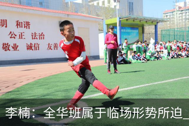李楠：全华班属于临场形势所迫 一直在研究赵睿和陈盈骏的球权分配