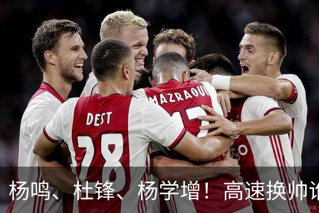 杨鸣、杜锋、杨学增！高速换帅谁能行？两条路必选其一