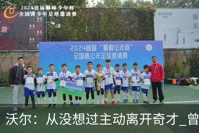 沃尔：从没想过主动离开奇才 曾想像科比和诺维茨基一样一人一城