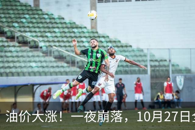 油价大涨！一夜崩落，10月27日全国92,95汽油预涨0.31元/升，原油大降1.5%，今天汽柴油再涨20元/吨，本周四（10月29日）调价或大涨！