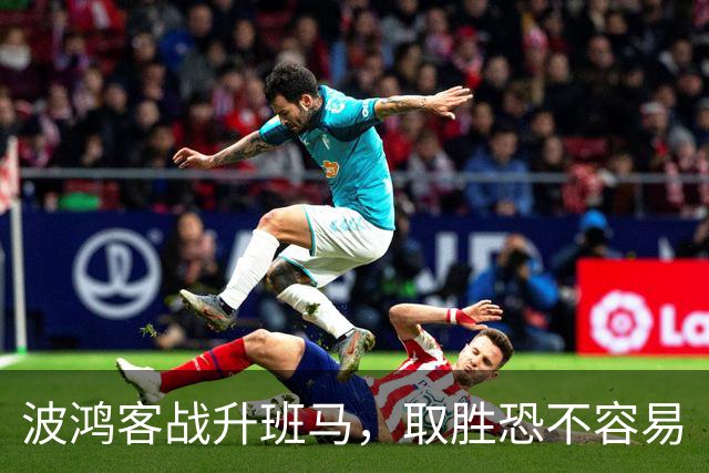 波鸿客战升班马，取胜恐不容易