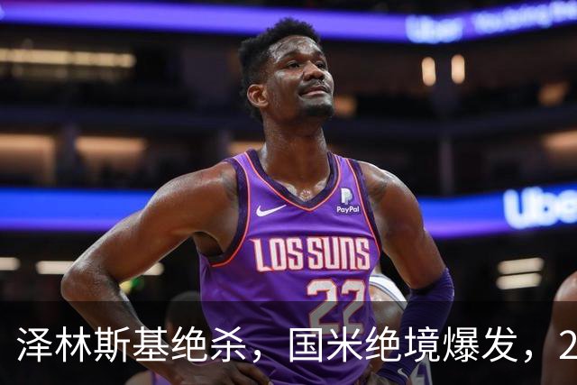 泽林斯基绝杀，国米绝境爆发，2-1逆转佛罗伦萨，豪取3连胜