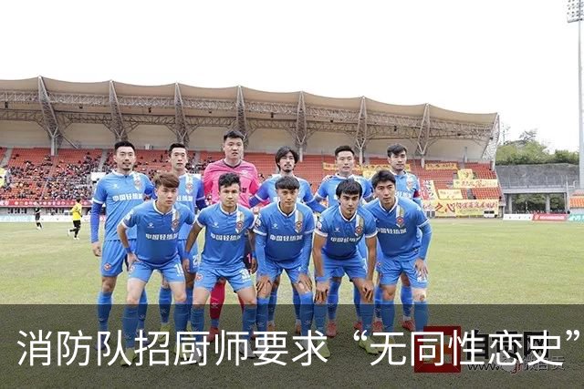 消防队招厨师要求“无同性恋史”被骂上热搜！网友吵翻：是就业歧视，还是丑话说前头？