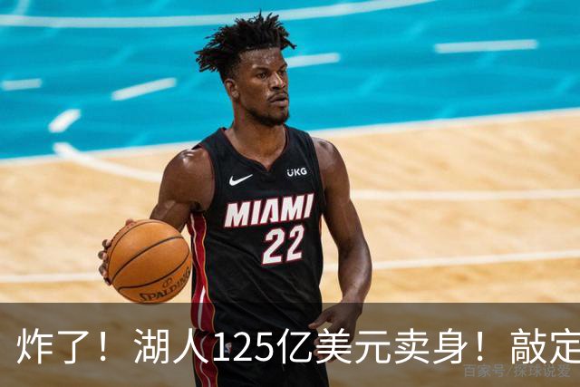 炸了！湖人125亿美元卖身！敲定！