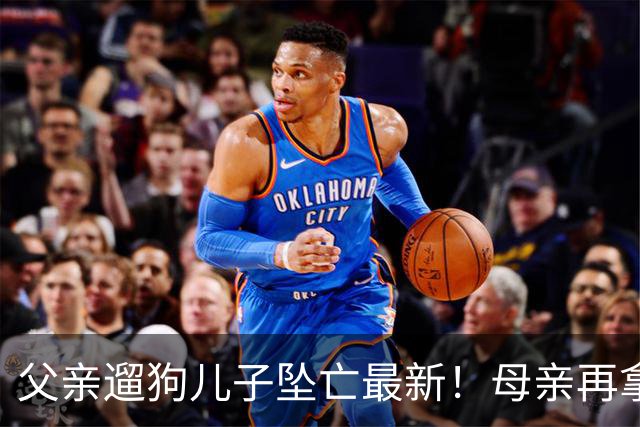 父亲遛狗儿子坠亡最新！母亲再拿铁证，窗户被动手脚，爷爷更可疑