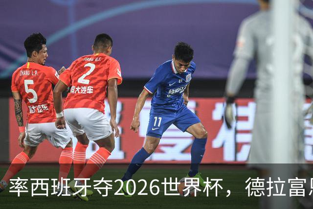 率西班牙夺2026世界杯，德拉富恩特当选年度最佳男足教练