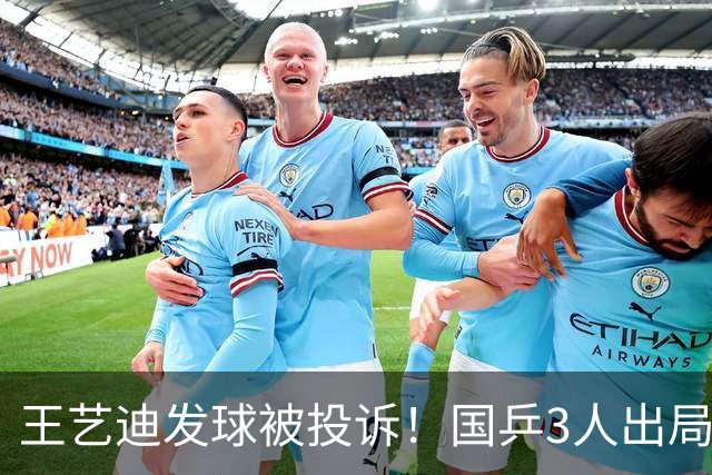 王艺迪发球被投诉！国乒3人出局！10月30日：王曼昱孙颖莎冲8强
