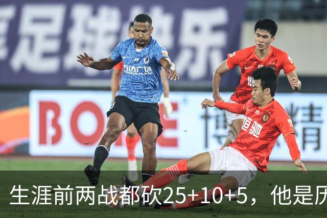 生涯前两战都砍25+10+5，他是历史第3人比肩贾巴尔希尔