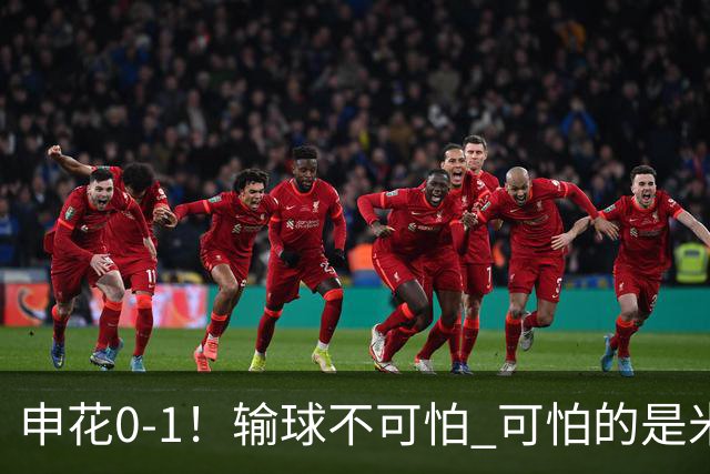 申花0-1！输球不可怕 可怕的是米洛耶维奇赛后发言 满意球员的表现
