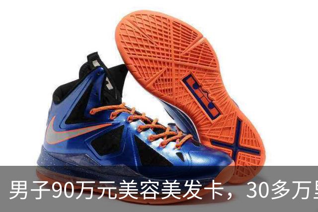 男子90万元美容美发卡，30多万里竟有“弹力烫发”，当事人：我是光头，这不扯淡吗；多方回应