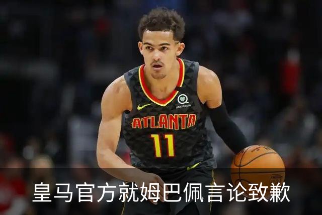 皇马官方就姆巴佩言论致歉