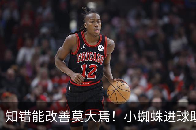 知错能改善莫大焉！小蜘蛛进球助马竞6连胜 赛后主动致歉球迷