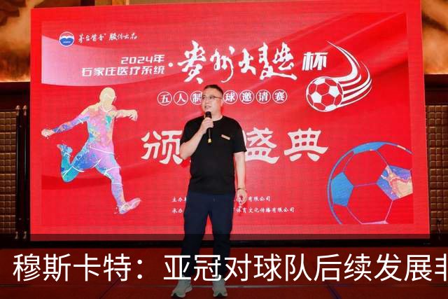 穆斯卡特：亚冠对球队后续发展非常关键，球队会对比赛高度重视