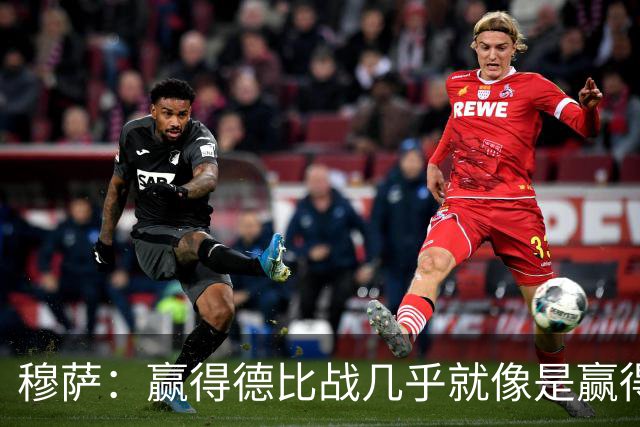 穆萨：赢得德比战几乎就像是赢得奖杯，米兰需要拿到3分提高排名