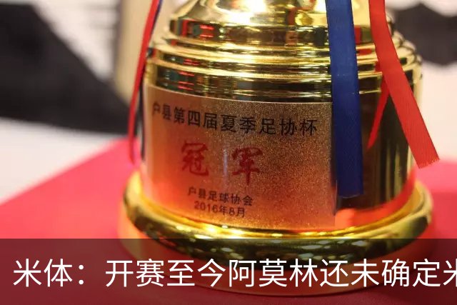 米体：开赛至今阿莫林还未确定米兰阵型，莫雷拉应该出任右路