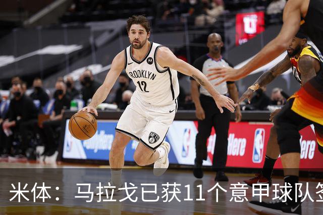 米体：马拉戈已获11个意甲球队签名，达到足协主席候选门槛