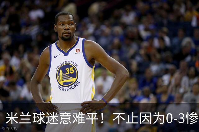 米兰球迷意难平！不止因为0-3惨败伯恩茅斯，更多在于以下五点！