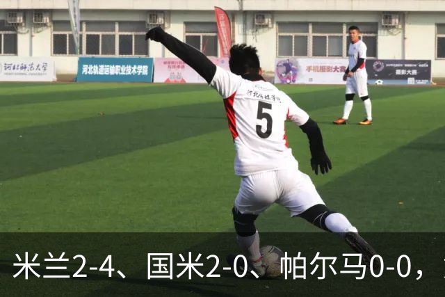 米兰2-4、国米2-0、帕尔马0-0，意甲积分榜出炉，国米重回榜首