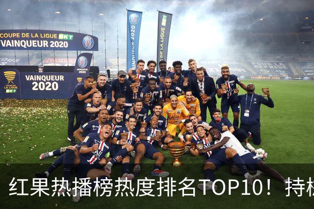 红果热播榜热度排名TOP10！持械入宋第6，第一名7318万登顶榜首