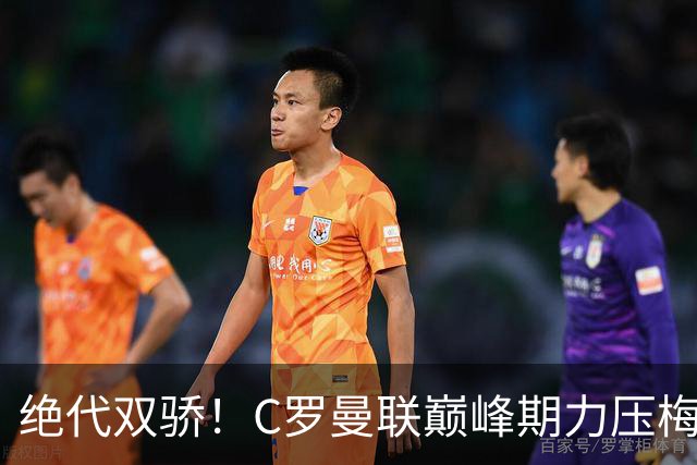 绝代双骄！C罗曼联巅峰期力压梅西，荣膺金球奖单季最佳球员奖