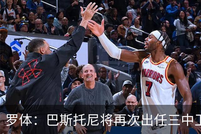 罗体：巴斯托尼将再次出任三中卫居中位置，阿坎吉将轮休