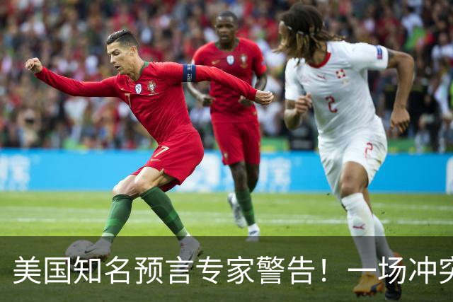 美国知名预言专家警告！一场冲突即将爆发！将席卷全球近30年