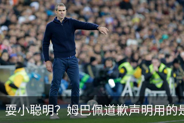 耍小聪明？姆巴佩道歉声明用的是“小号”，1.3亿粉丝账号未同步