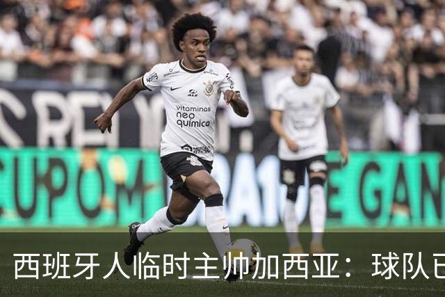 西班牙人临时主帅加西亚：球队已振作，明晚讲力拼黄潜争3分
