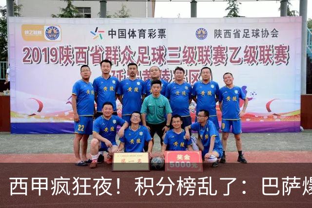 西甲疯狂夜！积分榜乱了：巴萨爆冷，皇马以下克上，前三仅差3分