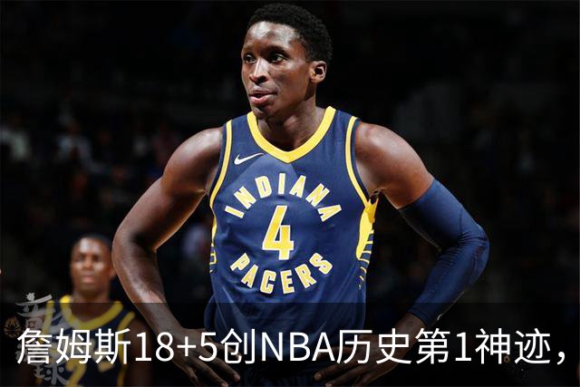 詹姆斯18+5创NBA历史第1神迹，76人完败活塞！马克西29+5末节18分，布朗20中5
